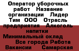 Оператор уборочных работ › Название организации ­ Лидер Тим, ООО › Отрасль предприятия ­ Алкоголь, напитки › Минимальный оклад ­ 28 600 - Все города Работа » Вакансии   . Самарская обл.,Новокуйбышевск г.